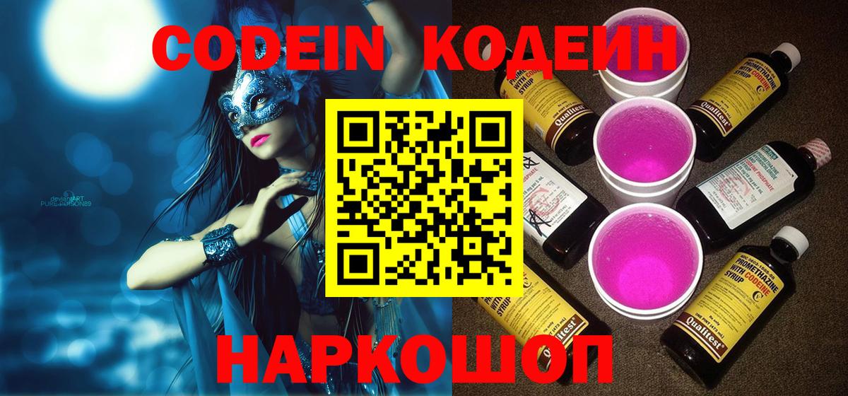 Нововоронеж  Кодеиновый сироп Lean Purple Drank  Вход с VPN 