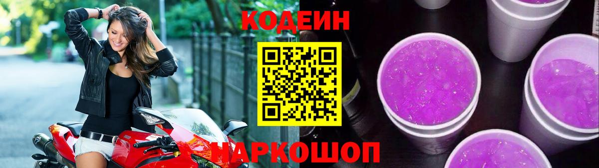 Кодеин напиток Lean (лин) Нововоронеж
